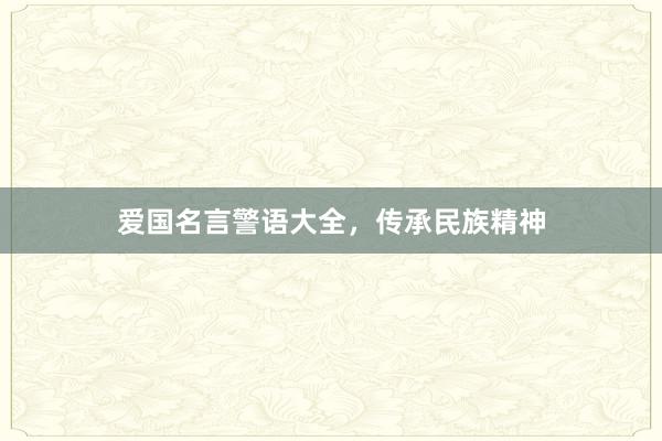 爱国名言警语大全,传承民族精神