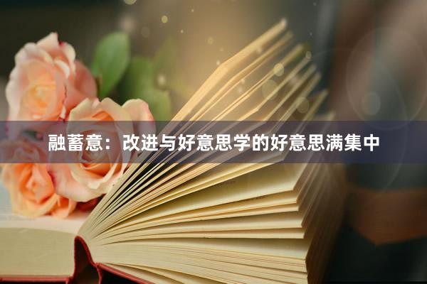 融蓄意：改进与好意思学的好意思满集中