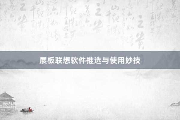 展板联想软件推选与使用妙技
