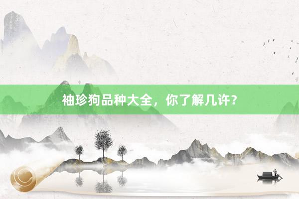 袖珍狗品种大全,你了解几许?