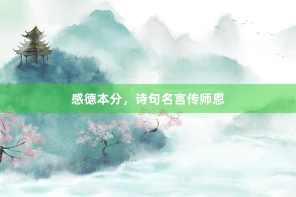 感德本分，诗句名言传师恩